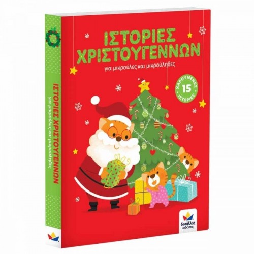 Ιστορίες Χριστουγέννων Desyllas 717001